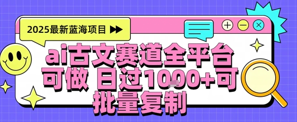 【2025.06.17】AI古文拆解短视频爆款玩法，21条作品涨粉48.8W【全流程攻略】百度网盘免费下载-芽米宝库