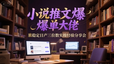 图片[1]-【2025.06.17】小说推文爆单大佬稳定日产三位数实操经验分享会百度网盘免费下载-芽米宝库