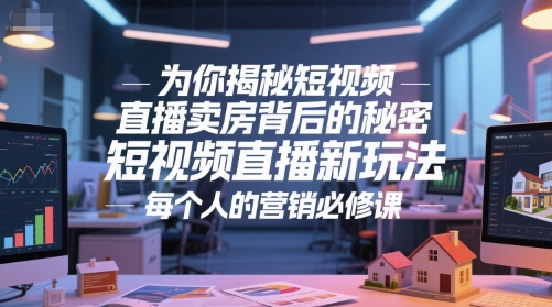 【2025.06.17】为你揭秘短视频直播卖房背后的秘密，短视频直播新玩法，每个人的营销必修课百度网盘免费下载-芽米宝库