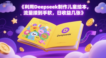 图片[1]-【2025.06.17】利用Deepseek制作儿童绘本，流量接到手软，日收益300+百度网盘免费下载-芽米宝库