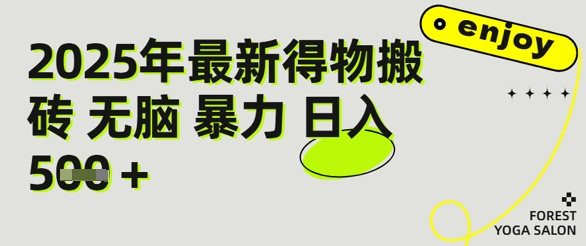 图片[1]-【2025.06.18】得物搬砖项目攻略：新手沉淀后每月多挣5k+【全流程实操指南】百度网盘免费下载-芽米宝库