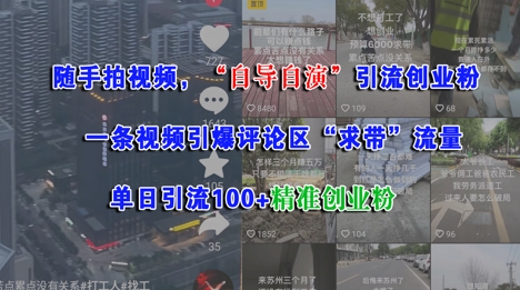 图片[1]-【2025.06.18】随手拍视频，自导自演引流创业粉， 一条视频引爆评论区“求带”流量，单日引流100+精准创业粉百度网盘免费下载-芽米宝库