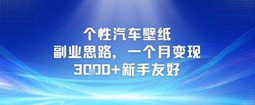 图片[1]-【2025.06.18】个性汽车壁纸副业思路，一个月变现3k+，新手友好百度网盘免费下载-芽米宝库
