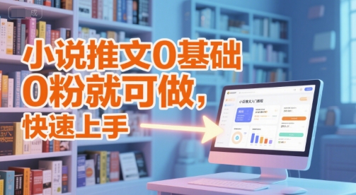 【2025.06.18】小说推文0基础入门教程，0粉就可做，快速上手百度网盘免费下载-芽米宝库