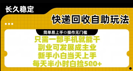 【2025.06.18】快递回收自助玩法，亲测只需一部手机就能干，新手小白当天上手，每天半小时白捡5张00+百度网盘免费下载-芽米宝库