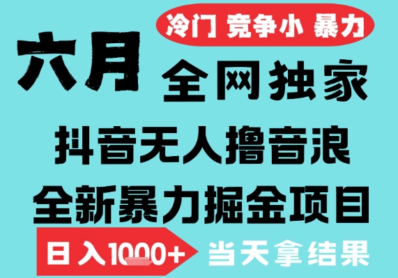 图片[1]-【2025.06.18】2025年6月高爆抖音无人直播最新撸音浪掘金项目，无脑日入1000+，低门槛小白可做，可矩阵放大百度网盘免费下载-芽米宝库