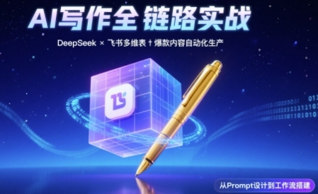 图片[1]-【2025.06.18】AI写作全链路：DeepSeek结构化Prompt+飞书多维表打造爆款内容体系百度网盘免费下载-芽米宝库