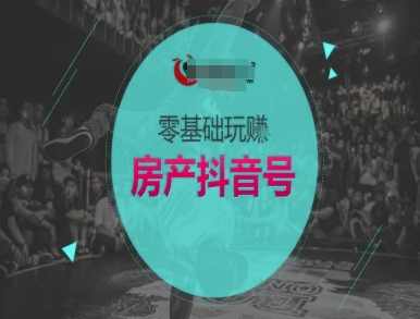 【2025.06.18】零基础玩转房产抖音号-抖音卖房教程百度网盘免费下载-芽米宝库