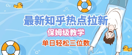 【2025.06.18】最新知乎热点拉新，保姆级玩法，单日轻松日入三位数百度网盘免费下载-芽米宝库