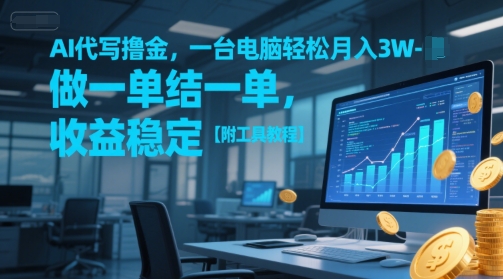 图片[1]-【2025.06.18】AI代写撸金，一台电脑轻松月入1-3W，做一单结一单，收益稳定【附工具教程】百度网盘免费下载-芽米宝库