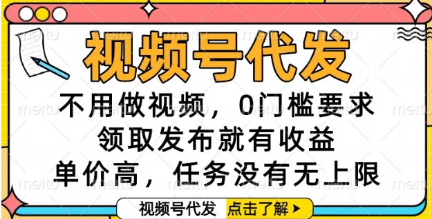 【2025.06.18】视频号代发，不用做视频，0门槛要求，领取发布就有收益，单价高，任务没有无上限百度网盘免费下载-芽米宝库