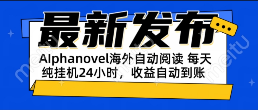 【2025.06.18】AIphanovel自动阅读：24小时躺赚美金攻略，不需要人工干预，单电脑每天挂机24小时，收益自动到账百度网盘免费下载-芽米宝库
