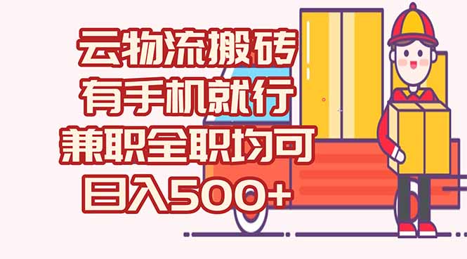【2025.06.18】数字化线上物流，不需要有车，不需要司机，每天500+，兼职全职都可以百度网盘免费下载-芽米宝库