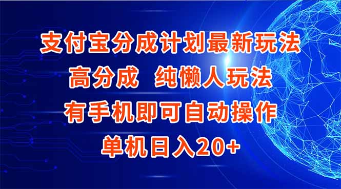 图片[1]-【2025.06.18】支付宝分成计划最新玩法，高成分 纯懒人玩法，有手机即可操作 单机日入20+百度网盘免费下载-芽米宝库