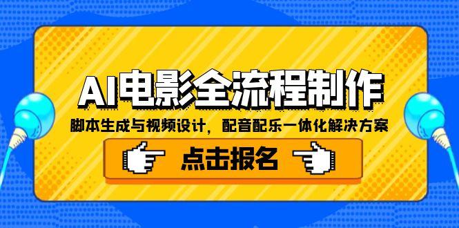 图片[1]-【2025.06.18】AI电影全流程制作，脚本生成与视频设计，配音配乐一体化解决方案百度网盘免费下载-芽米宝库