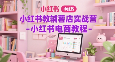 【2025.06.18】小红书教辅薯店实战营-小红书电商教程百度网盘免费下载-芽米宝库