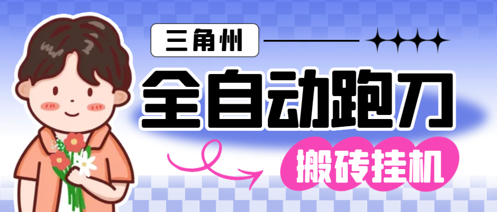 【2025.06.18】【卡密项目】外面收费1688的三角洲全自动跑刀打金挂机项目，号称单窗口稳定30+【挂机脚本+使用教程】百度网盘免费下载-芽米宝库
