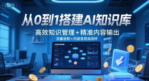 【2025.06.18】从0到1搭建AI知识库，高效知识管理+精准内容输出，流量收割+内容变现双闭环百度网盘免费下载-芽米宝库
