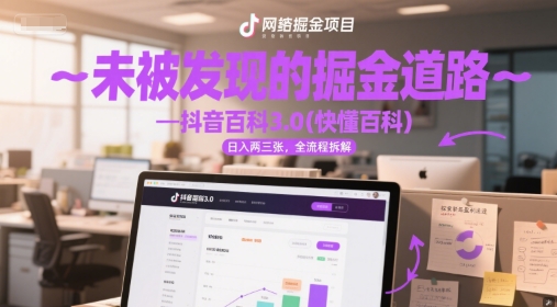 【2025.06.18】未被发现的掘金道路—抖音百科3.0(快懂百科)日入300+，全流程拆解百度网盘免费下载-芽米宝库