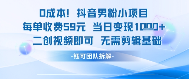 图片[1]-【2025.06.18】0成本，抖音男粉小项目 每单收费59元 当日变现1000+ 二创视频即可无需剪辑基础百度网盘免费下载-芽米宝库