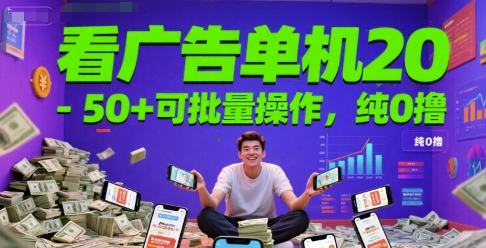 【2025.06.18】看广告单机20-50+可批量操作，纯0撸百度网盘免费下载-芽米宝库