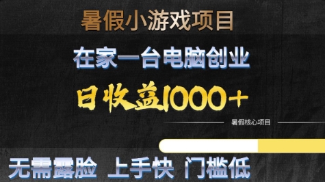 图片[1]-【2025.06.18】暑假小游戏项目，在家一台电脑创业，日收益1000+，无需露脸，上手快门槛低百度网盘免费下载-芽米宝库