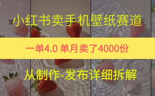 图片[1]-【2025.06.18】小红薯手机壁纸变现，4块钱一张的图，单月卖了5000份百度网盘免费下载-芽米宝库