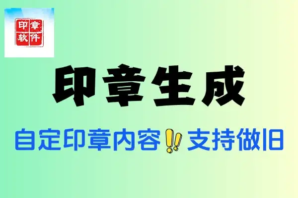 【2025.06.18】印章生成可自定印章内容大小颜色，支持做旧效果百度网盘免费下载-芽米宝库