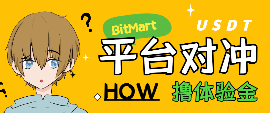 图片[1]-【2025.06.19】【卡密项目】外面收费388的BitMart三平台体验金对冲助手，单号利润200刀多号多撸【对冲脚本+使用教程】百度网盘免费下载-芽米宝库