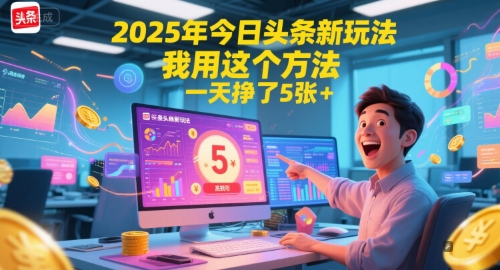 图片[1]-【2025.06.19】2025年今日头条新玩法，我用这个方法，一天挣了500+百度网盘免费下载-芽米宝库