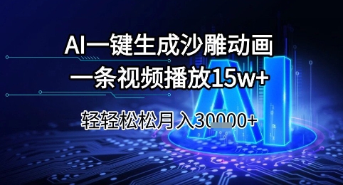 图片[1]-【2025.06.19】AI一键生成沙雕动画，一条视频播放15w+，轻轻松松月入3w+百度网盘免费下载-芽米宝库