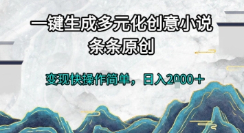图片[1]-【2025.06.19】一键生成多元化创意小说，条条原创，变现快操作简单，日入2000+百度网盘免费下载-芽米宝库