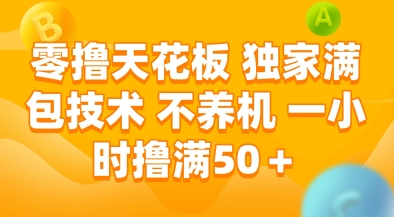 图片[1]-【2025.06.19】零撸天花板，独家满包技术，不用养机，一小时撸满50+，收益稳定百度网盘免费下载-芽米宝库