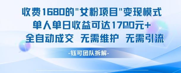 图片[1]-【2025.06.19】外面收费1680的女粉变现项目，单人单日收益可达1.7k，全自动成交无需维护百度网盘免费下载-芽米宝库