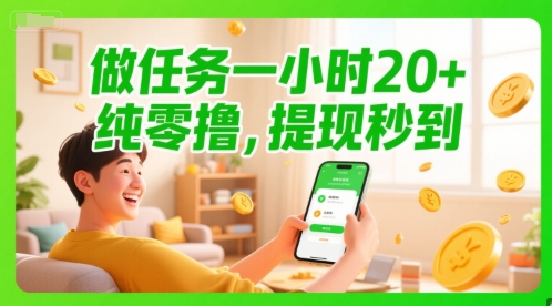 【2025.06.19】做任务一小时20+，纯零撸，提现秒到百度网盘免费下载-芽米宝库