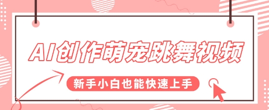 【2025.06.19】AI创作萌宠跳舞视频，操作简单流量爆炸，新手小白也能快速上手!百度网盘免费下载-芽米宝库