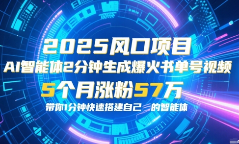图片[1]-【2025.06.19】AI智能体2分钟一键生成爆火书单号原创视频，5个月涨粉57w，带你零代码1分钟搭建智能体百度网盘免费下载-芽米宝库