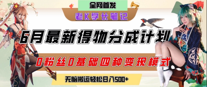 图片[1]-【2025.06.19】6月份最新得物创作者分成计划2.0玩法，0粉丝0基础四种模式变现，从隐蔽渠道无脑搬运，日入200+百度网盘免费下载-芽米宝库