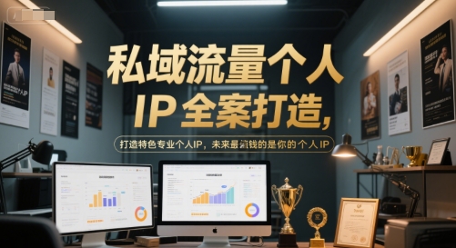 图片[1]-【2025.06.19】私域流量个人IP全案打造，打造特色专业个人IP，未来最值钱的是你的个人IP百度网盘免费下载-芽米宝库