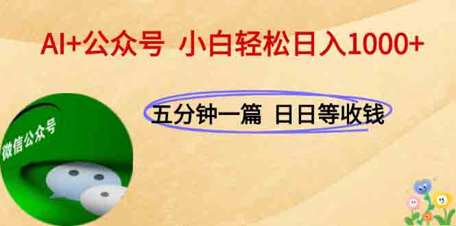 【2025.06.19】AI+公众号，每天十分钟，轻松日入1000+百度网盘免费下载-芽米宝库