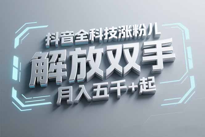 【2025.06.19】抖音万粉全科技涨粉，解放双手，无脑操作，月入五千＋百度网盘免费下载-芽米宝库