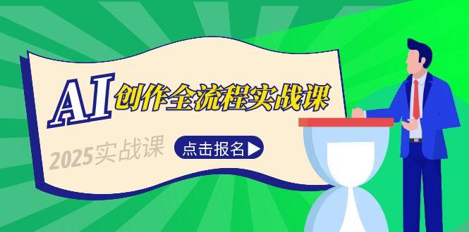 图片[1]-【2025.06.19】AI创作全流程实战课，故事选题到分场写作，短视频脚本与文案生成技巧百度网盘免费下载-芽米宝库