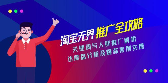【2025.06.19】淘宝无界推广全攻略，关键词与人群推广解析，达摩盘分析及爆款案例实操百度网盘免费下载-芽米宝库