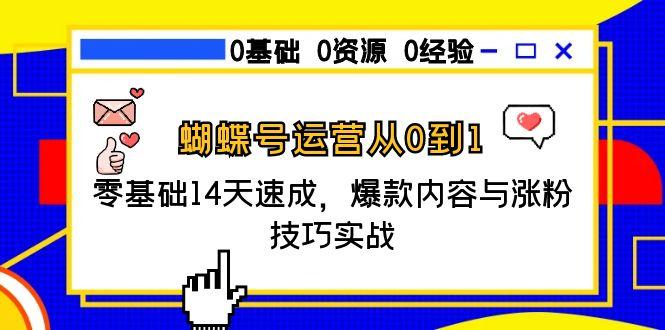 【2025.06.19】蝴蝶号运营从0到1，零基础14天速成，爆款内容与涨粉技巧实战百度网盘免费下载-芽米宝库