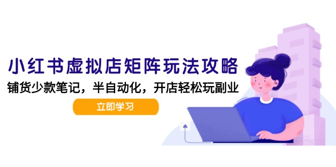 图片[1]-【2025.06.19】小红书虚拟店矩阵玩法-更新，AI批量制作笔记，半自动化运营日发20笔记攻略百度网盘免费下载-芽米宝库