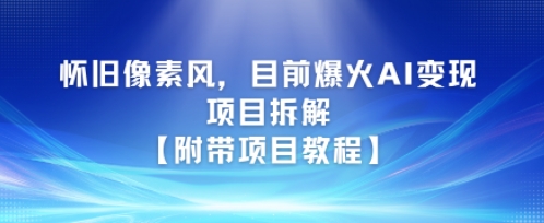 图片[1]-【2025.06.22】怀旧像素风，目前爆火AI变现项目拆解【附带项目教程】百度网盘免费下载-芽米宝库