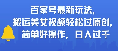 【2025.06.22】百家号最新玩法，搬运美女视频轻松过原创，简单好操作，日入过千百度网盘免费下载-芽米宝库