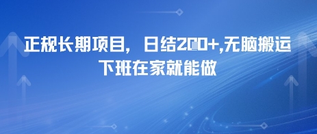 【2025.06.22】正规长期项目，日入200+，无脑搬运，下班在家就能做百度网盘免费下载-芽米宝库