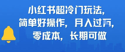 【2025.06.22】小红书超冷门玩法，简单好操作，月入过W，0成本，长期可做百度网盘免费下载-芽米宝库