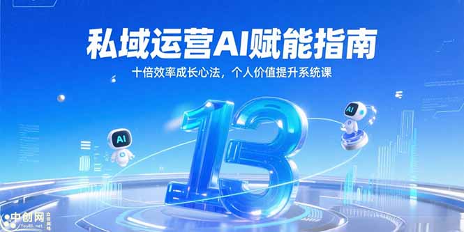 【2025.06.22】私域运营AI赋能指南，十倍效率成长心法，个人价值提升系统课百度网盘免费下载-芽米宝库